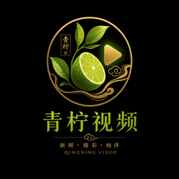 青柠视频